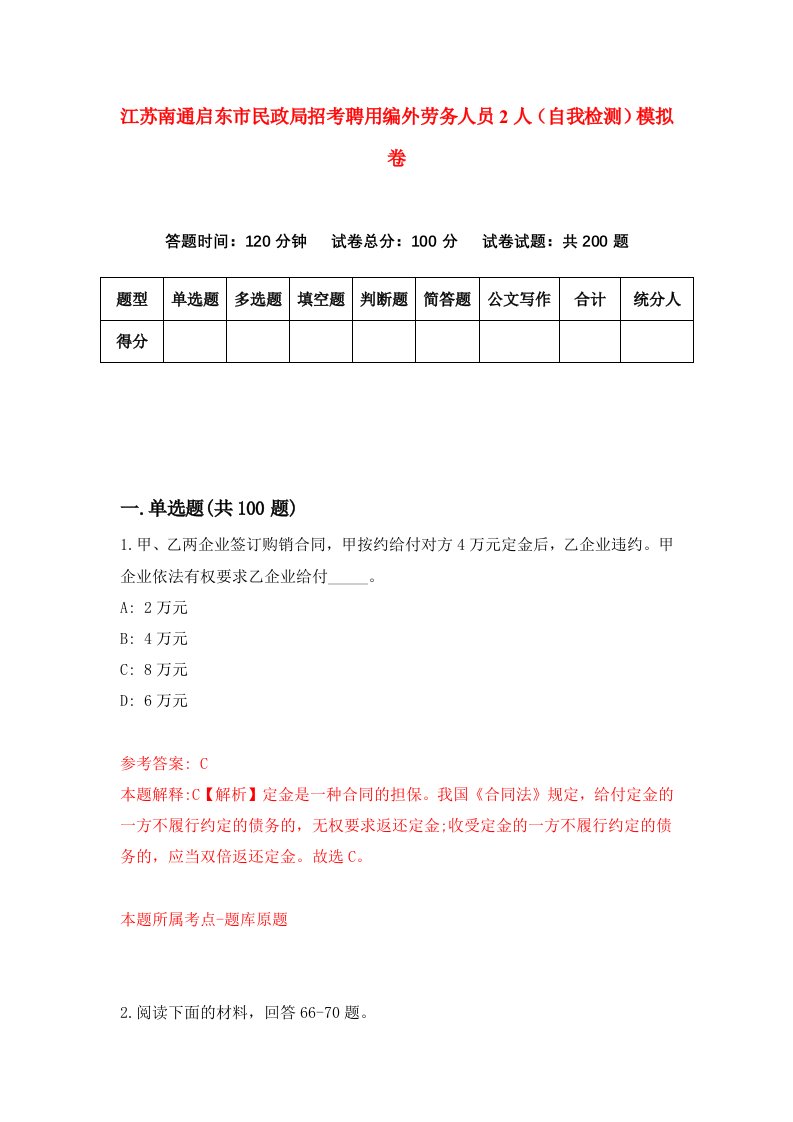 江苏南通启东市民政局招考聘用编外劳务人员2人自我检测模拟卷3