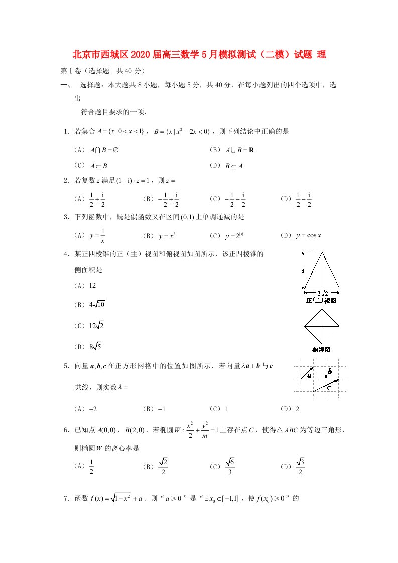 北京市西城区2020届高三数学5月模拟测试二模试题理通用