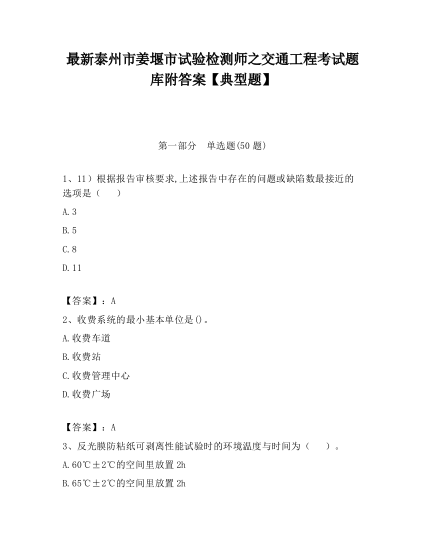 最新泰州市姜堰市试验检测师之交通工程考试题库附答案【典型题】