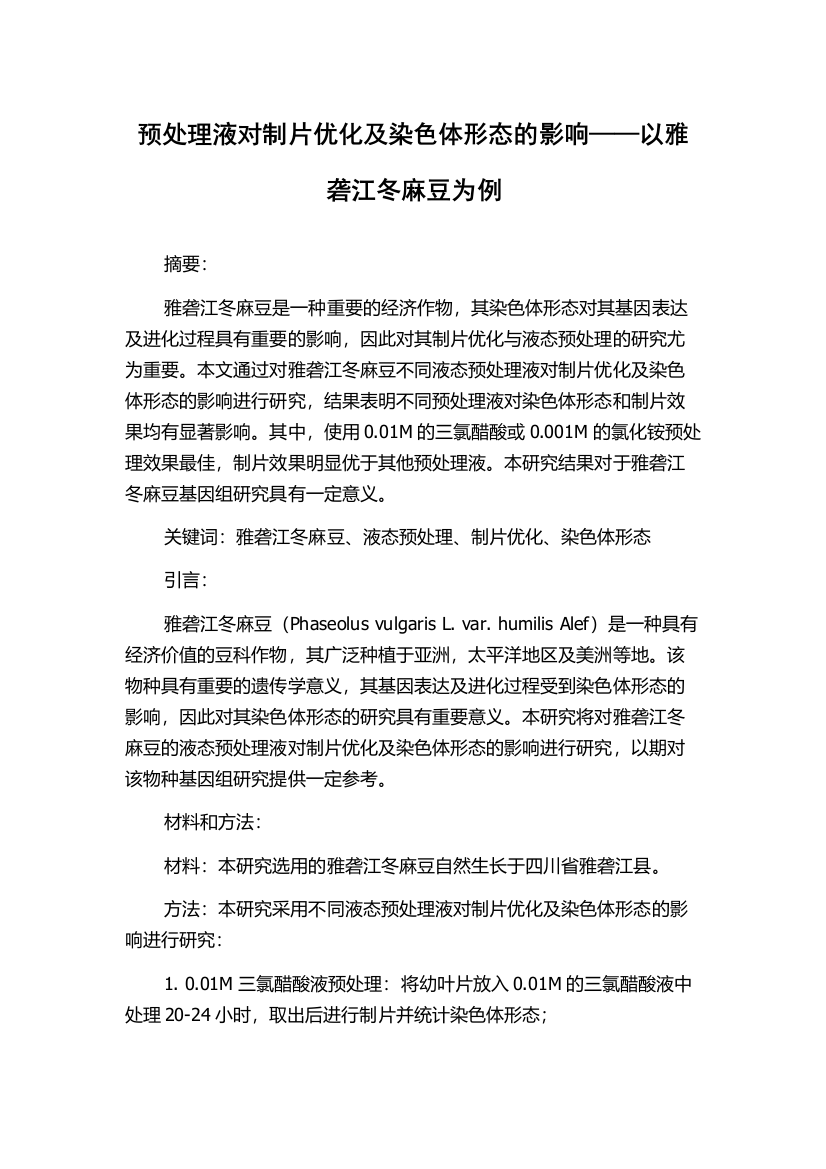 预处理液对制片优化及染色体形态的影响——以雅砻江冬麻豆为例