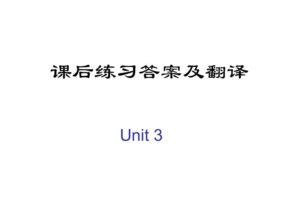 课后练习答案及翻