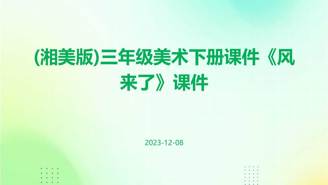 (湘美版)三年级美术下册课件《风来了》课件