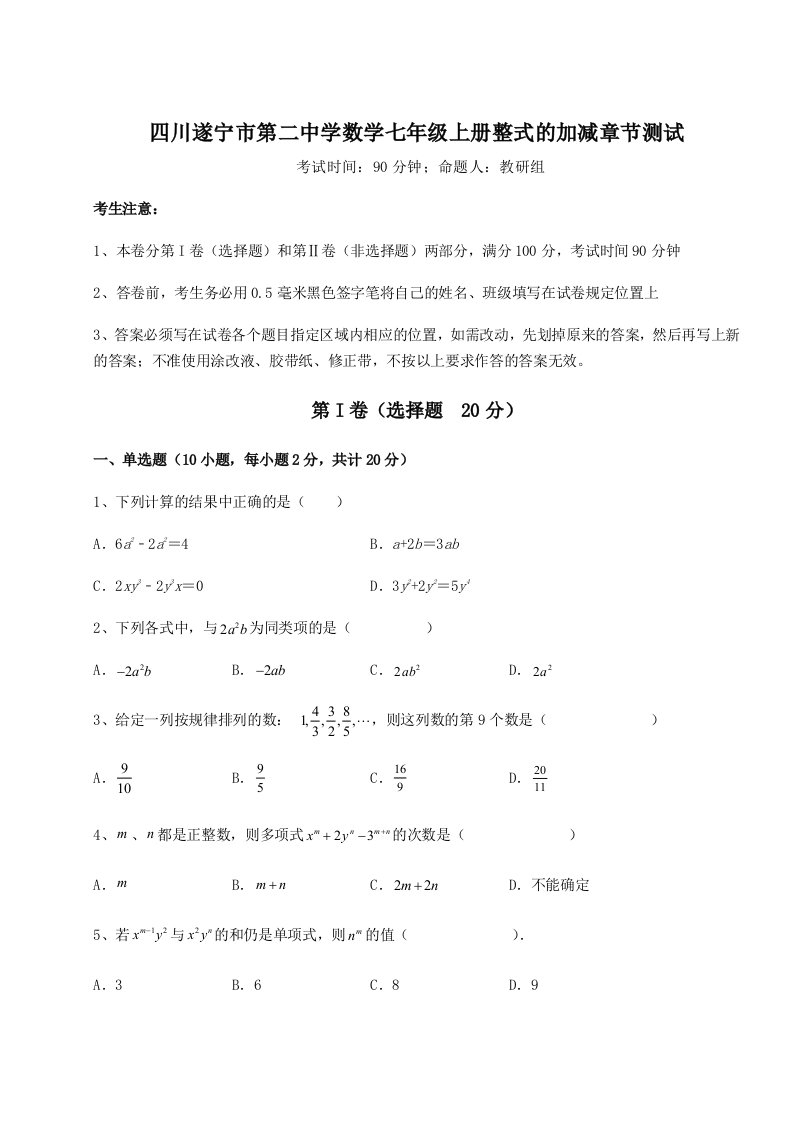 第三次月考滚动检测卷-四川遂宁市第二中学数学七年级上册整式的加减章节测试试卷（含答案详解版）