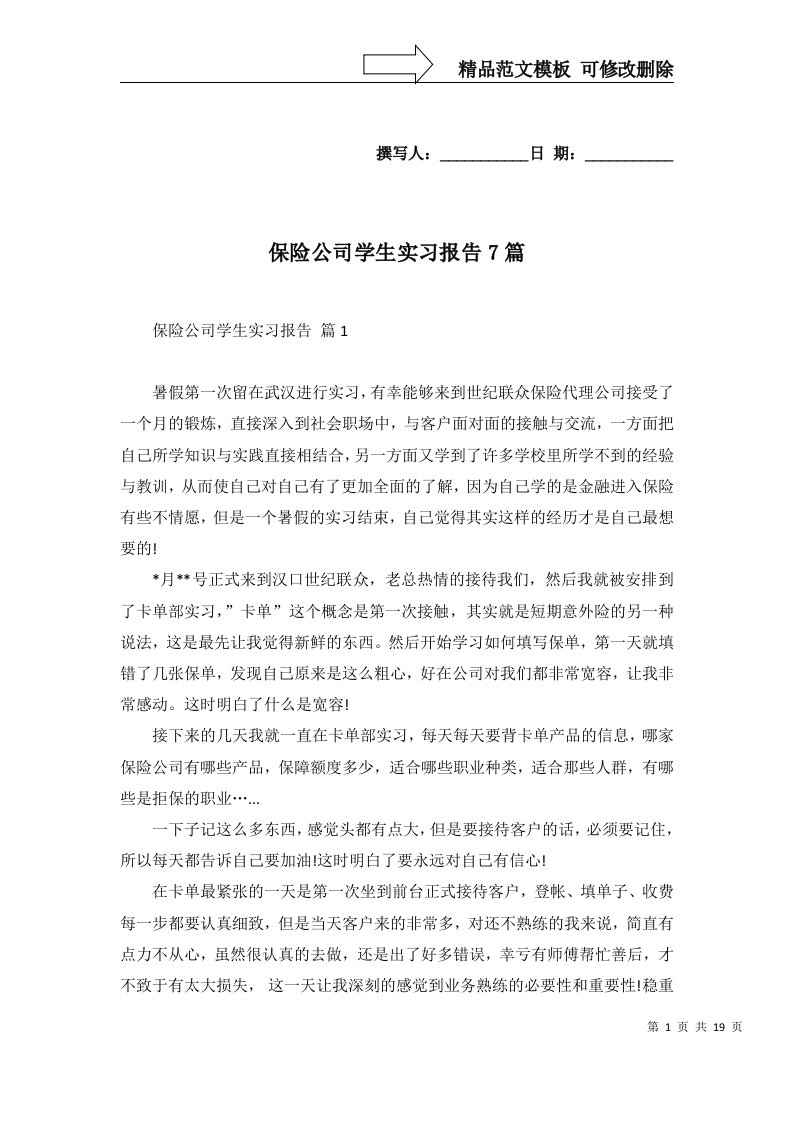 保险公司学生实习报告7篇