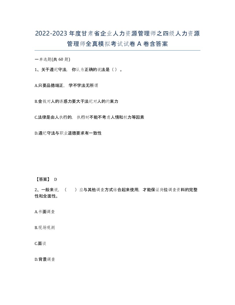 2022-2023年度甘肃省企业人力资源管理师之四级人力资源管理师全真模拟考试试卷A卷含答案