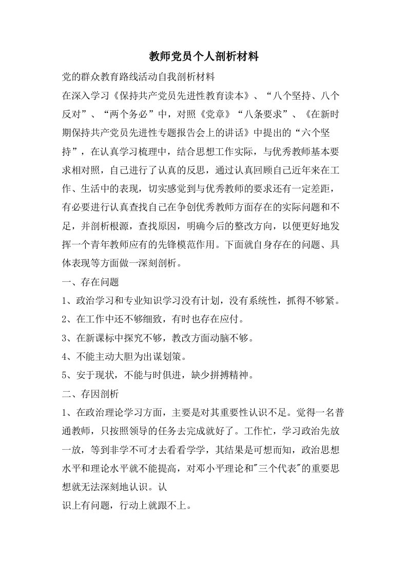 教师党员个人剖析材料