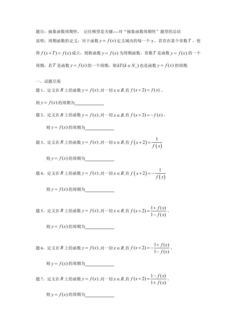 必修01----基本初等函数----对“抽象函数周期性”题型的总结