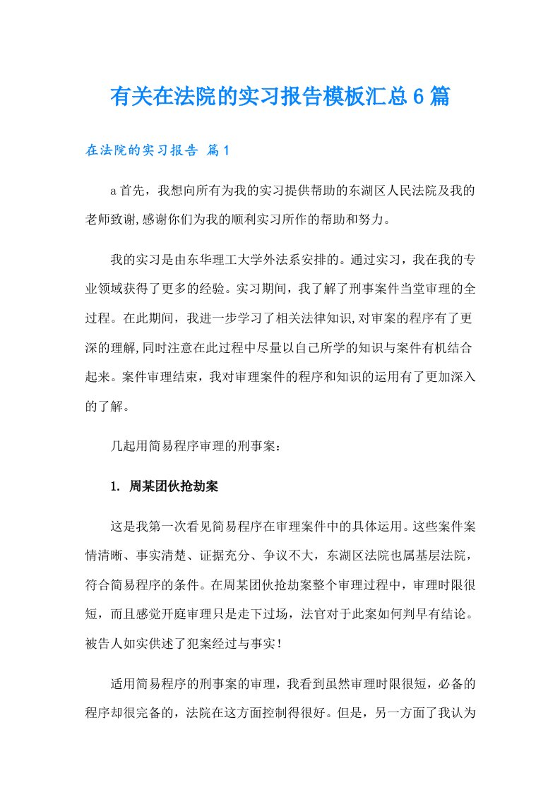 有关在法院的实习报告模板汇总6篇