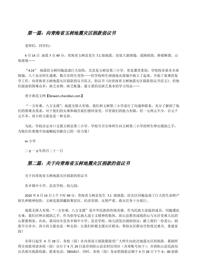 向青海省玉树地震灾区捐款倡议书[修改版]