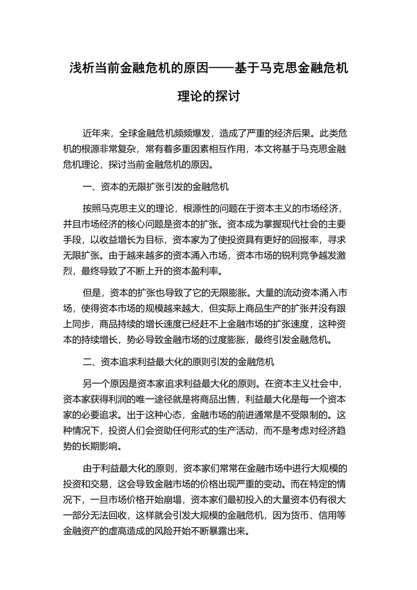 浅析当前金融危机的原因——基于马克思金融危机理论的探讨