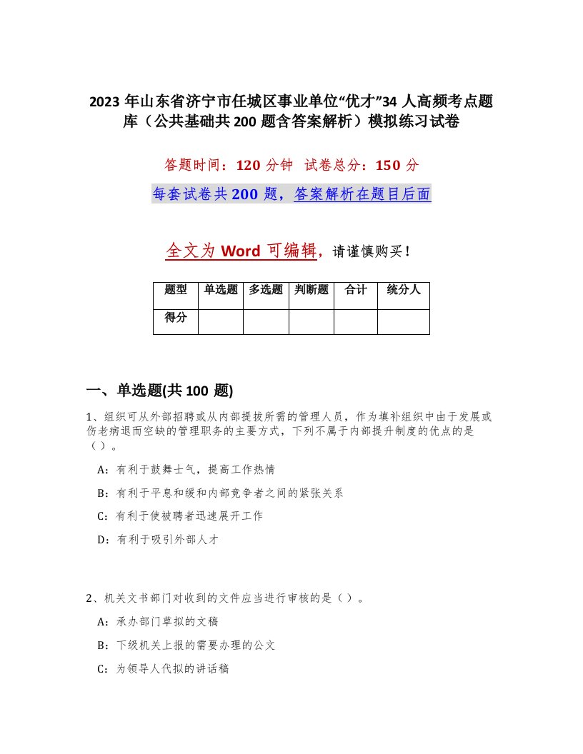 2023年山东省济宁市任城区事业单位优才34人高频考点题库公共基础共200题含答案解析模拟练习试卷