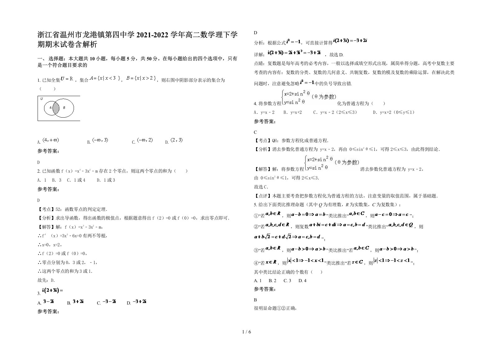 浙江省温州市龙港镇第四中学2021-2022学年高二数学理下学期期末试卷含解析