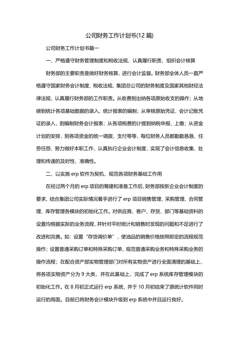 公司财务工作计划书12篇