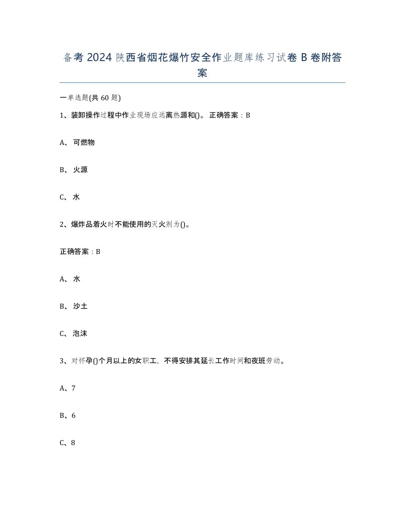 备考2024陕西省烟花爆竹安全作业题库练习试卷B卷附答案