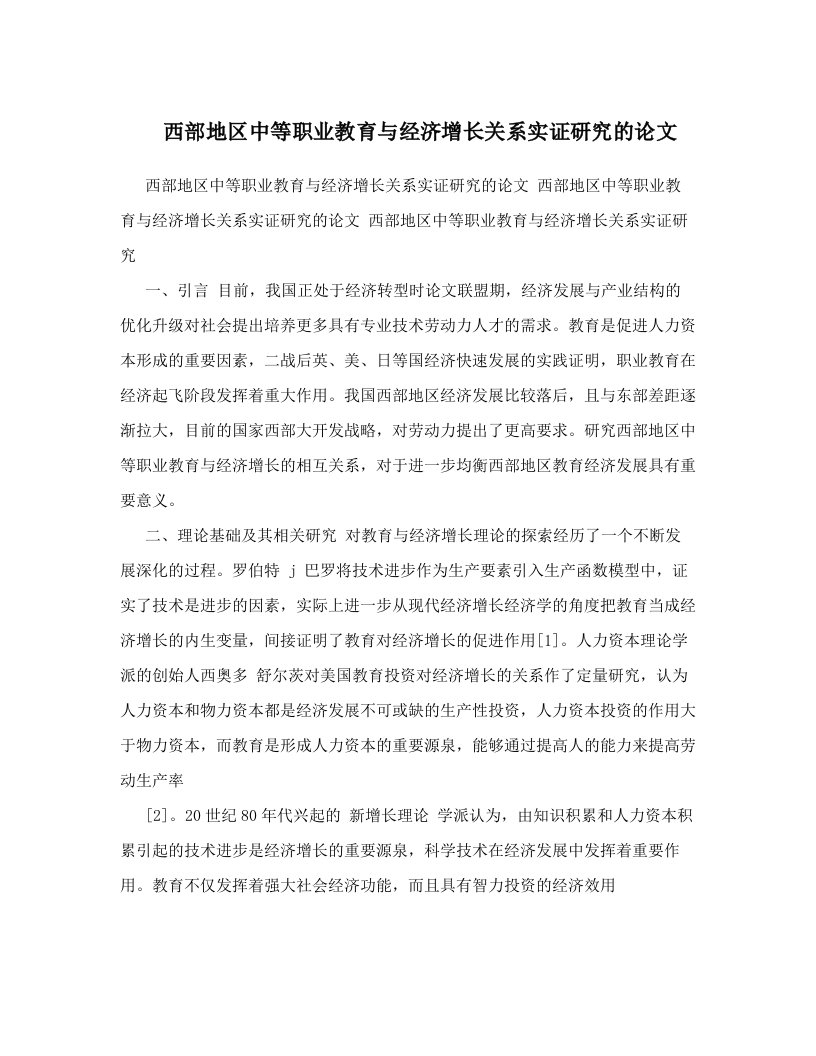 jmcAAA西部地区中等职业教育与经济增长关系实证研究的论文