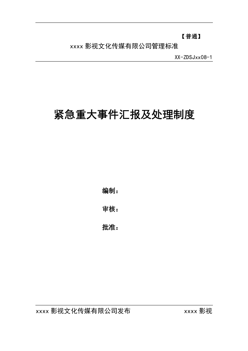 影视公司紧急重大事件汇报及处理办法模版