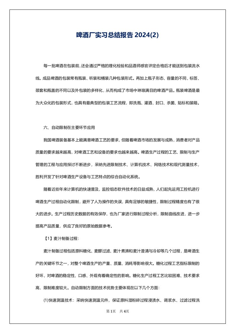 啤酒厂实习总结报告2024(2)