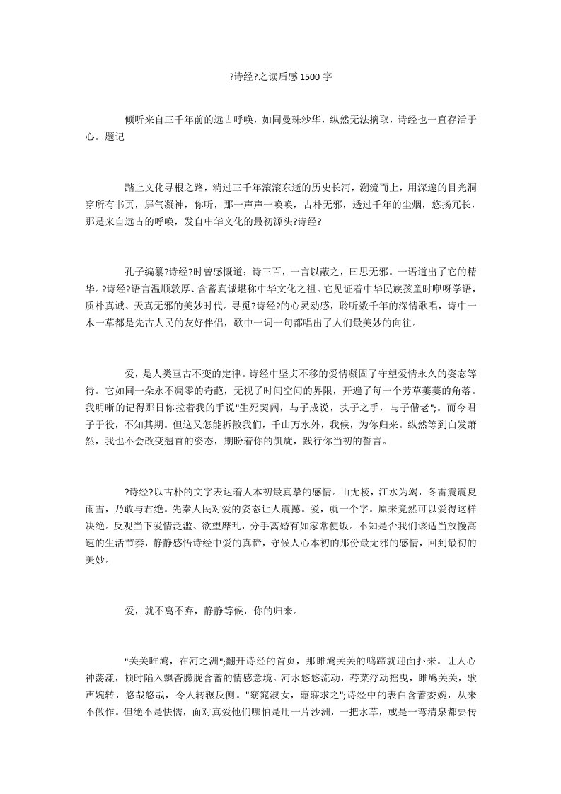 《诗经》之读后感1500字