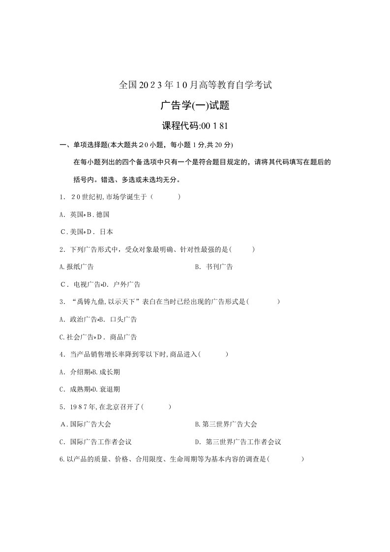 2023年全国10月高等教育自学考试广告学一试题课程代码