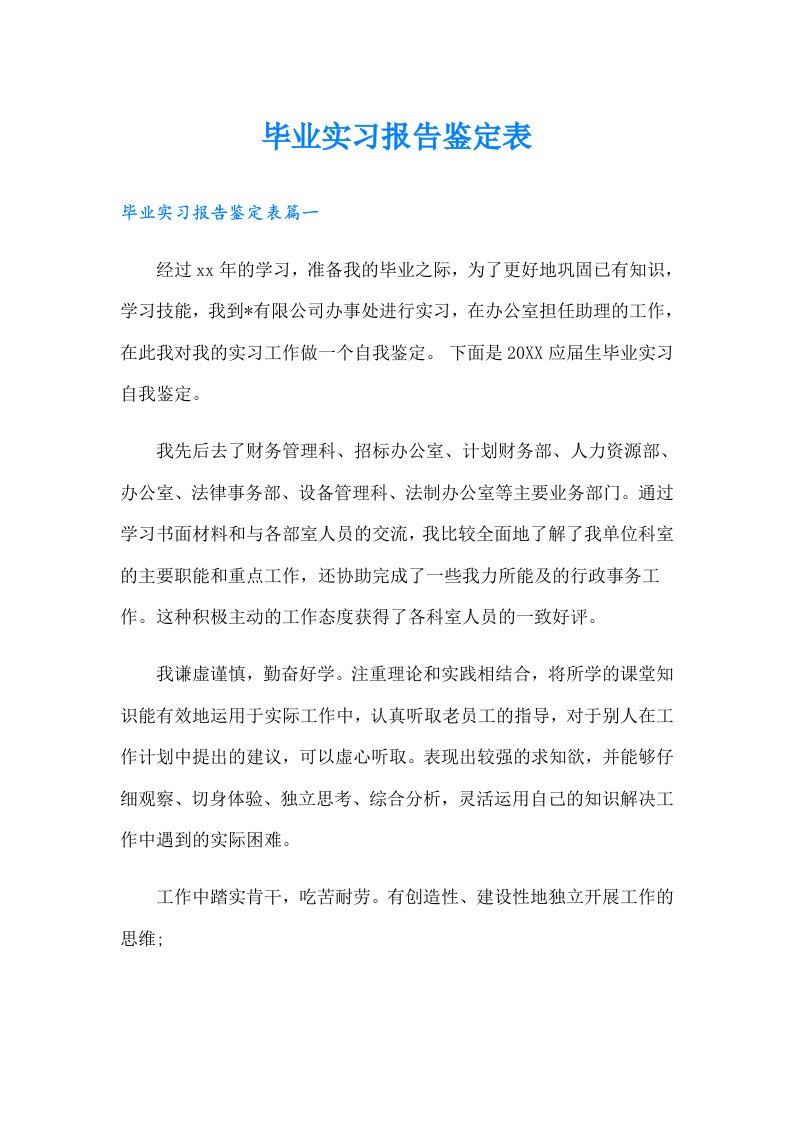 毕业实习报告鉴定表