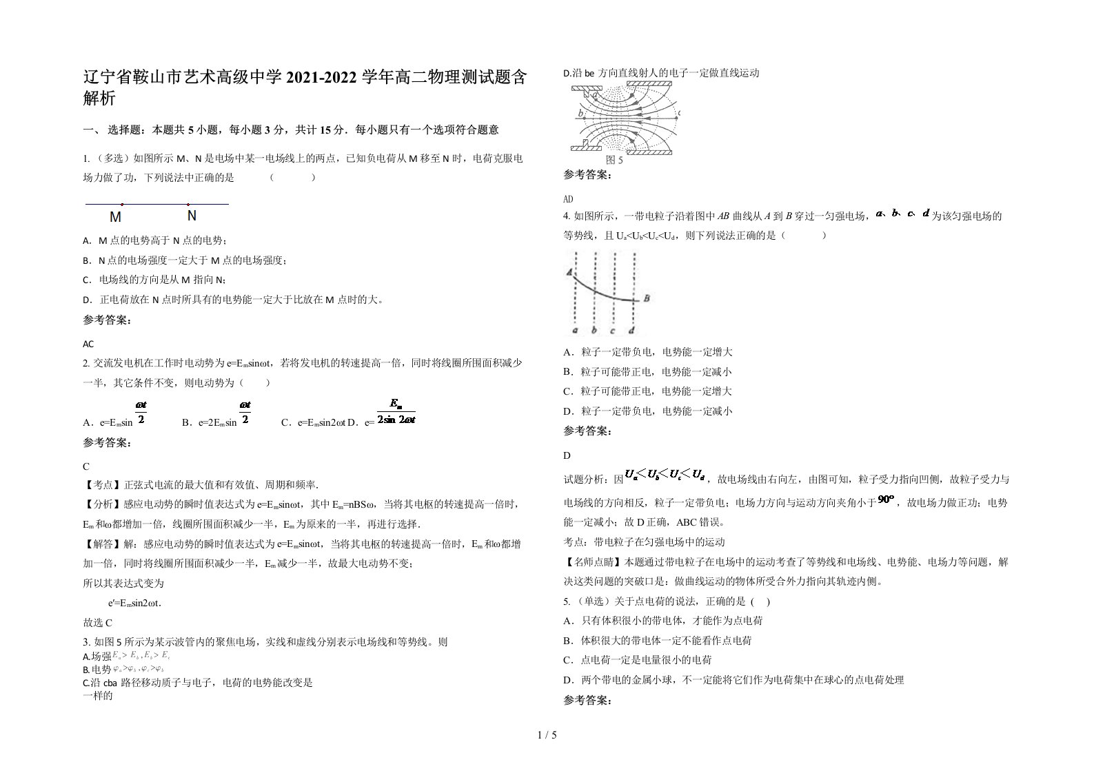 辽宁省鞍山市艺术高级中学2021-2022学年高二物理测试题含解析