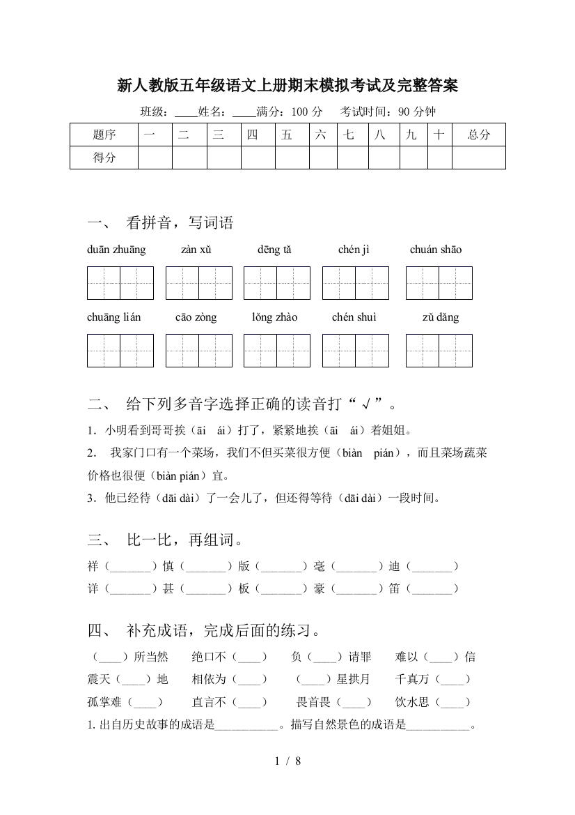 新人教版五年级语文上册期末模拟考试及完整答案