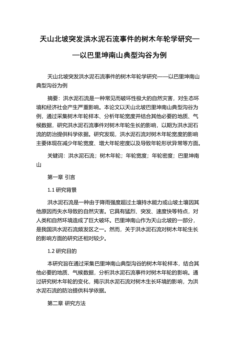 天山北坡突发洪水泥石流事件的树木年轮学研究——以巴里坤南山典型沟谷为例