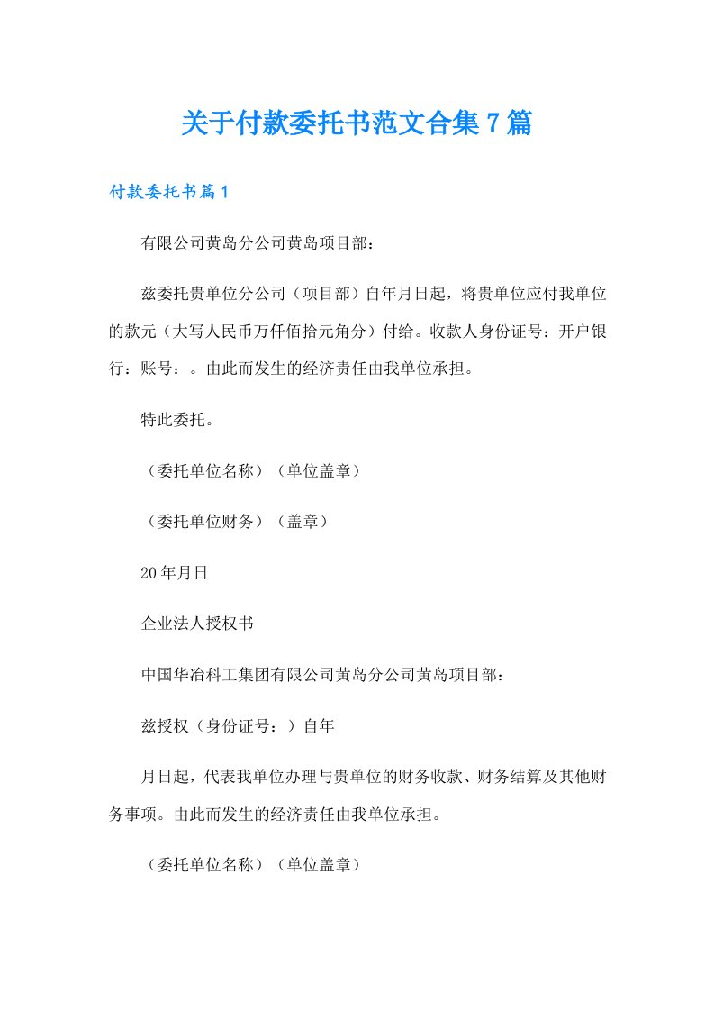 关于付款委托书范文合集7篇