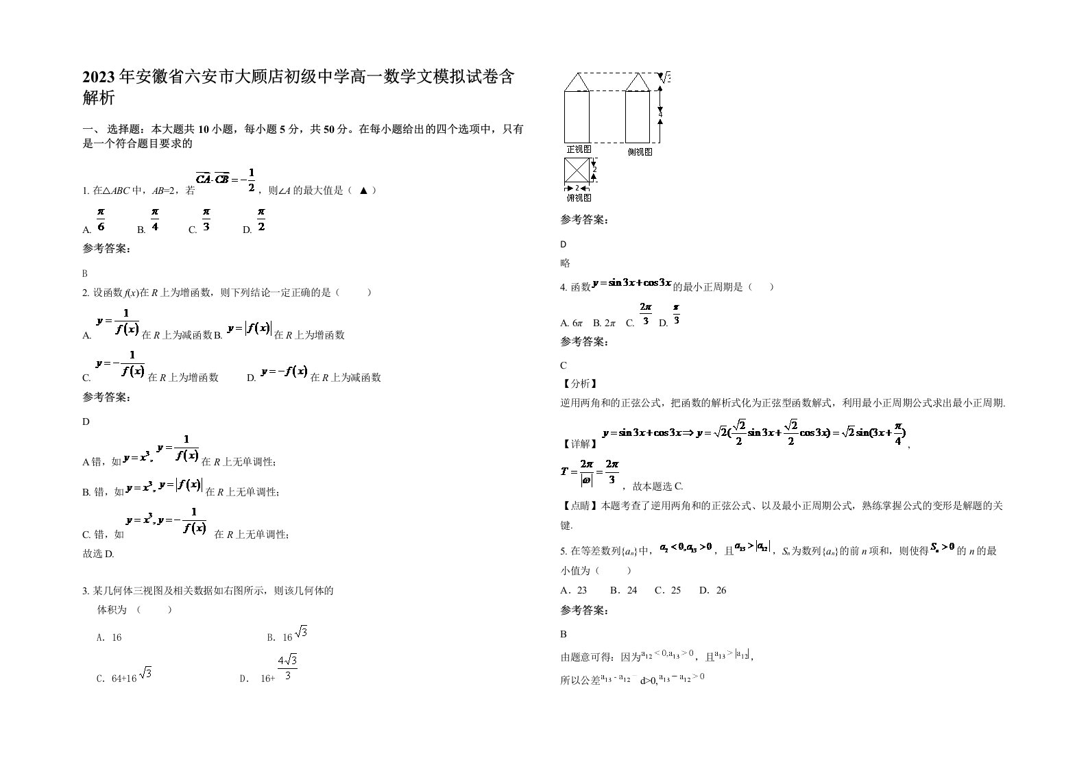 2023年安徽省六安市大顾店初级中学高一数学文模拟试卷含解析