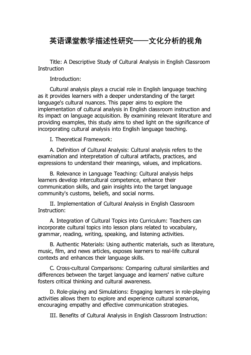 英语课堂教学描述性研究——文化分析的视角