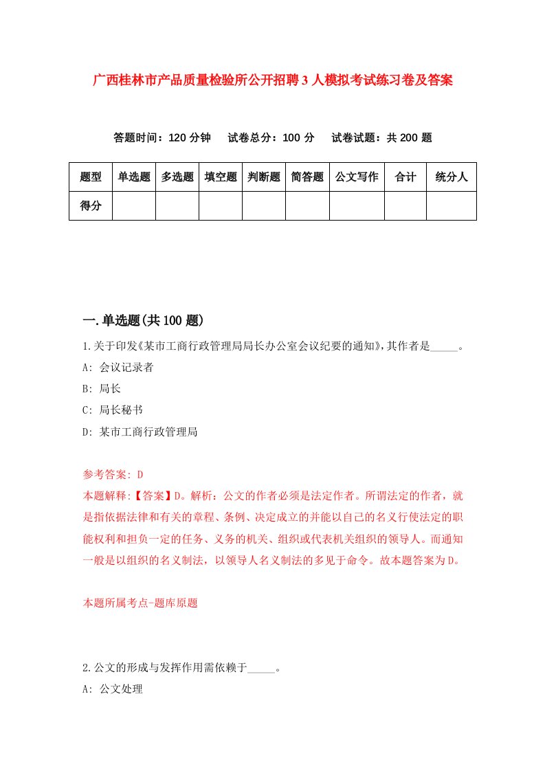 广西桂林市产品质量检验所公开招聘3人模拟考试练习卷及答案第8期