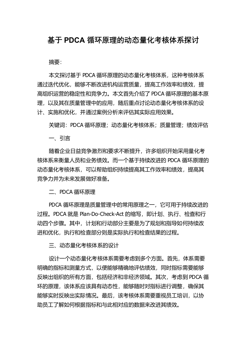 基于PDCA循环原理的动态量化考核体系探讨