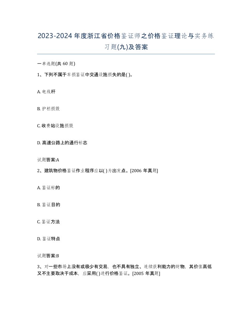 2023-2024年度浙江省价格鉴证师之价格鉴证理论与实务练习题九及答案