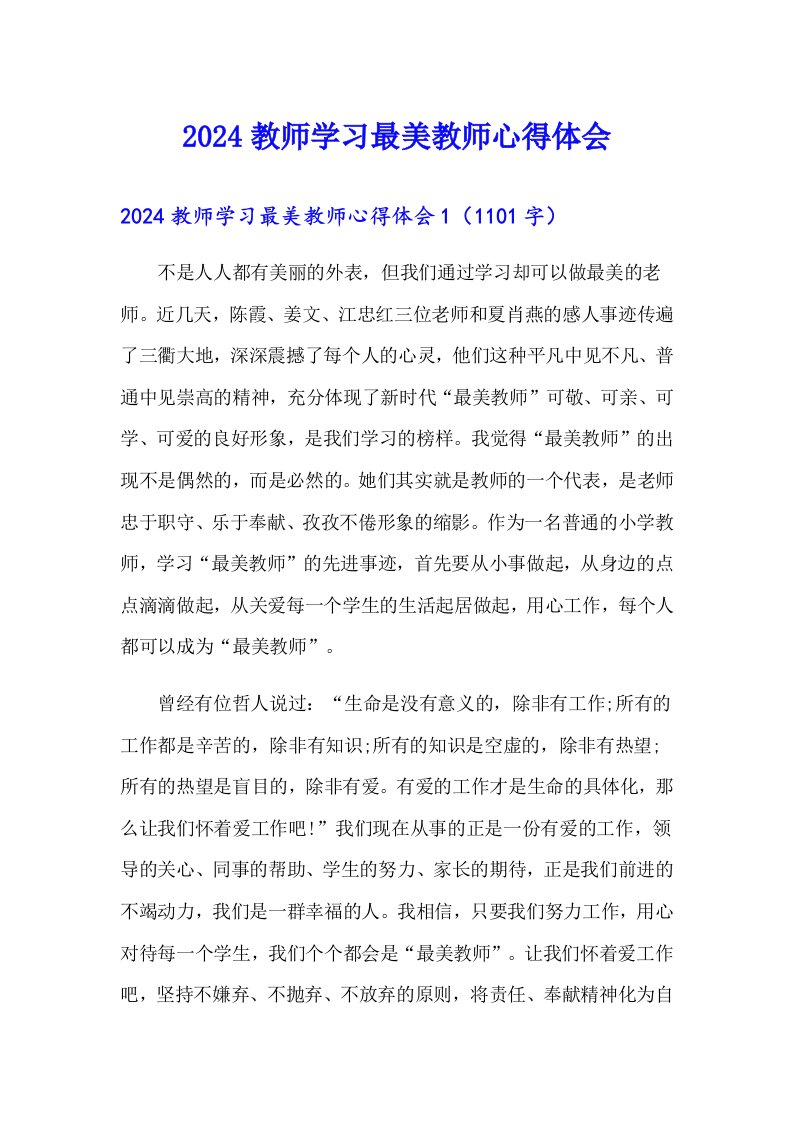 2024教师学习最美教师心得体会