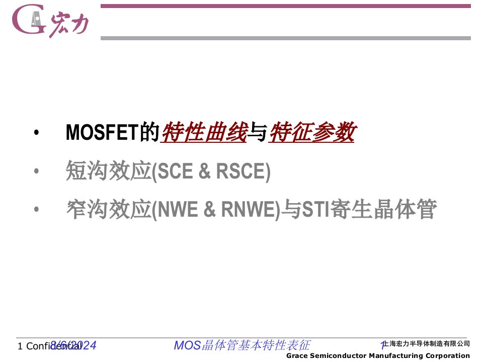 2021年2021年度MOS晶体管基本特性表征讲义