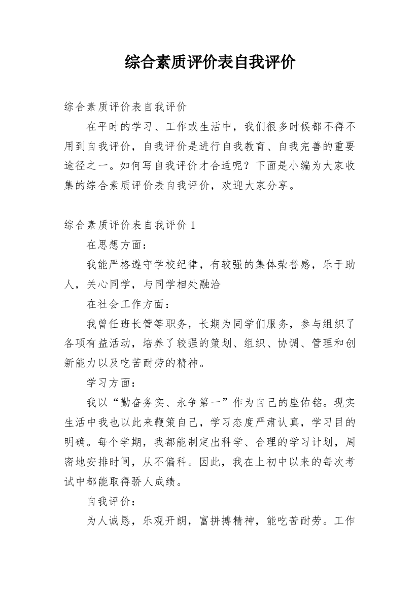 综合素质评价表自我评价_3