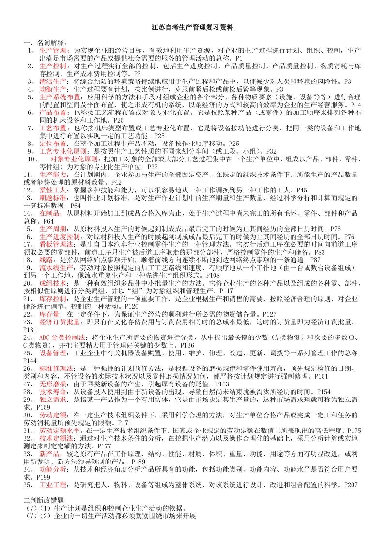 江苏自考生产管理复习资料