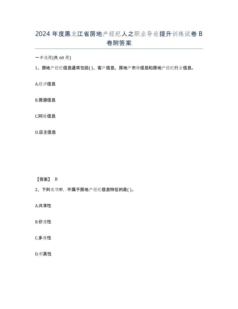 2024年度黑龙江省房地产经纪人之职业导论提升训练试卷B卷附答案