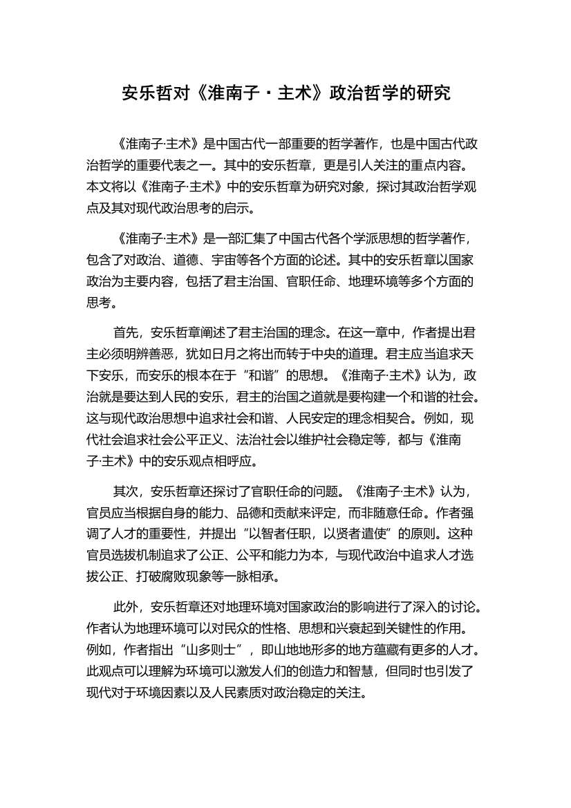 安乐哲对《淮南子·主术》政治哲学的研究