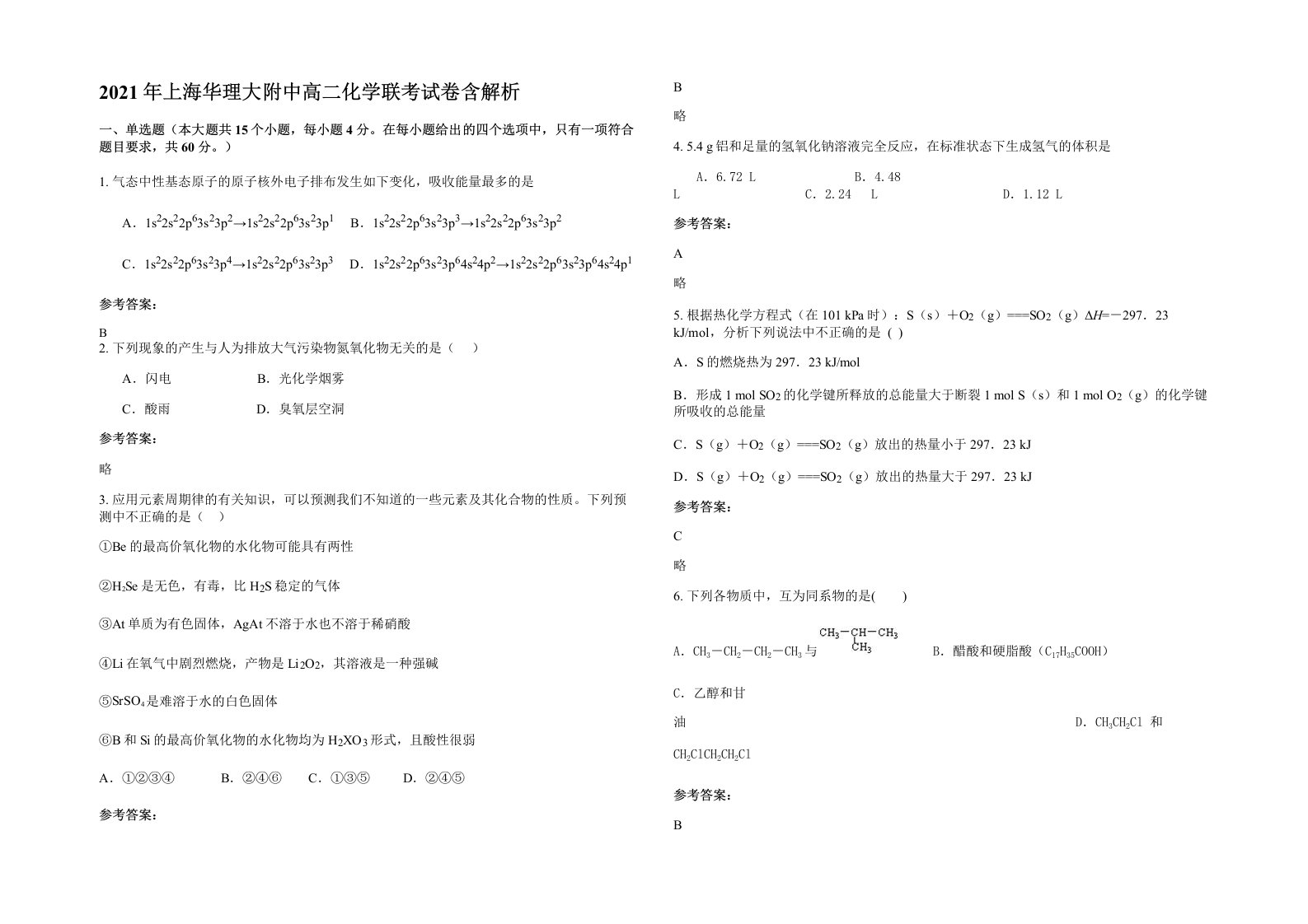 2021年上海华理大附中高二化学联考试卷含解析