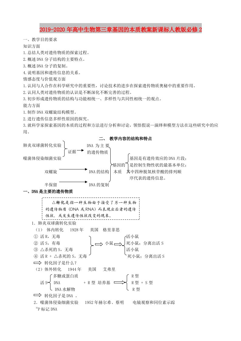 2019-2020年高中生物第三章基因的本质教案新课标人教版必修2