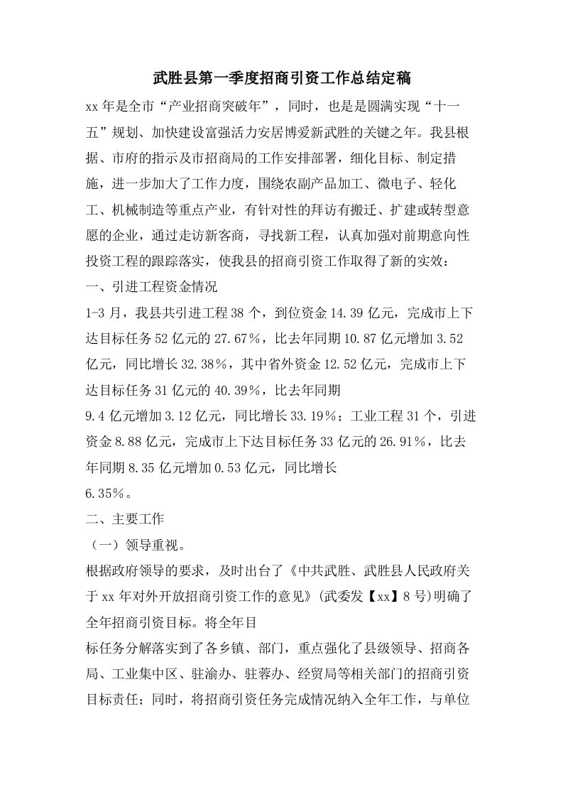 武胜县第一季度招商引资工作总结定稿