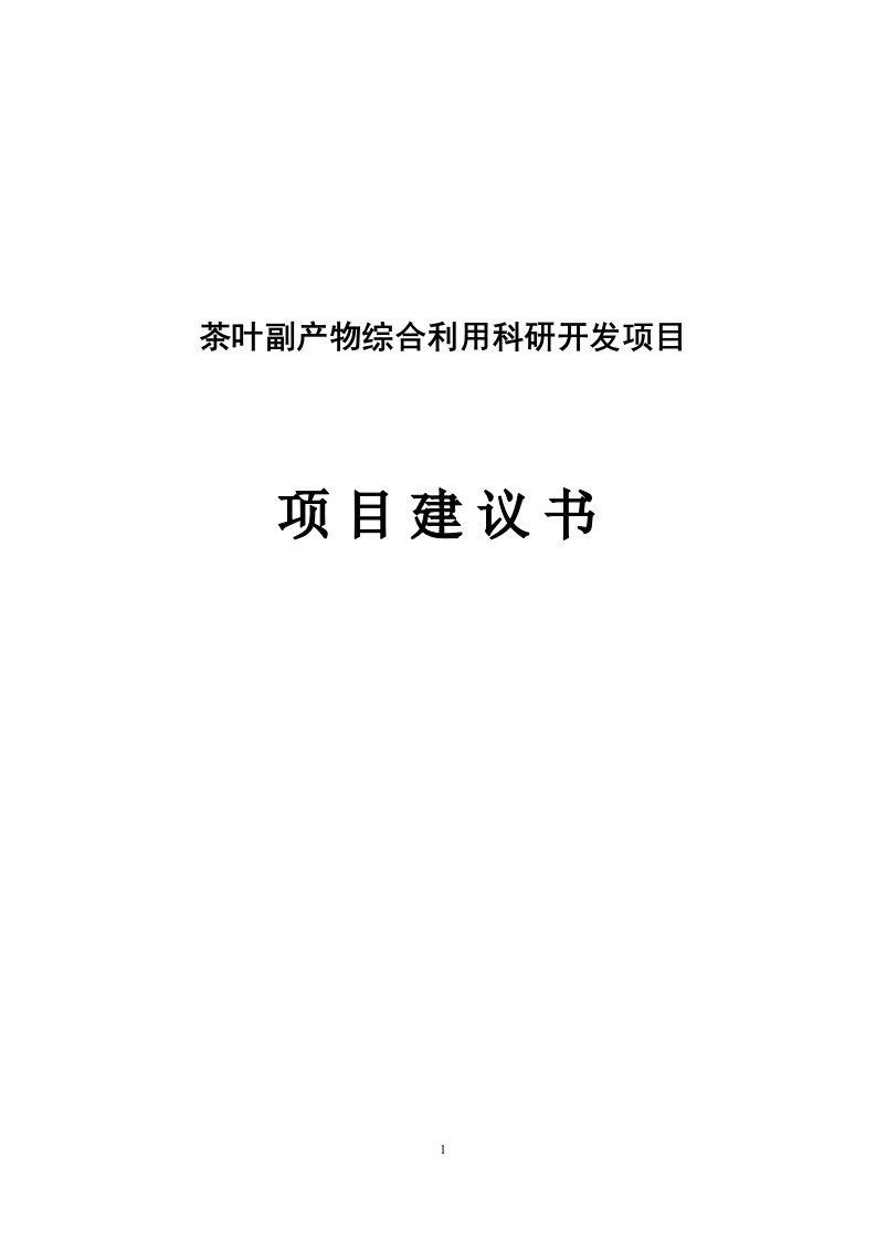 茶叶副产物综合利用科研开发项目可行性研究报告［精心整理推荐］