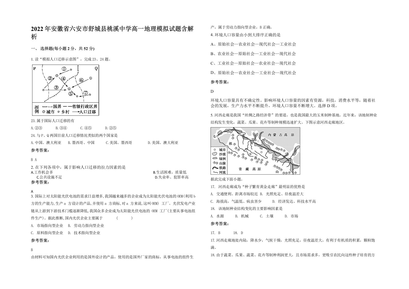 2022年安徽省六安市舒城县桃溪中学高一地理模拟试题含解析