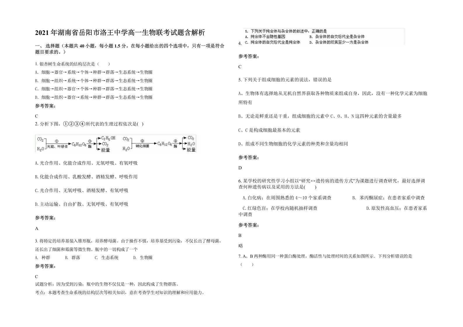 2021年湖南省岳阳市洛王中学高一生物联考试题含解析