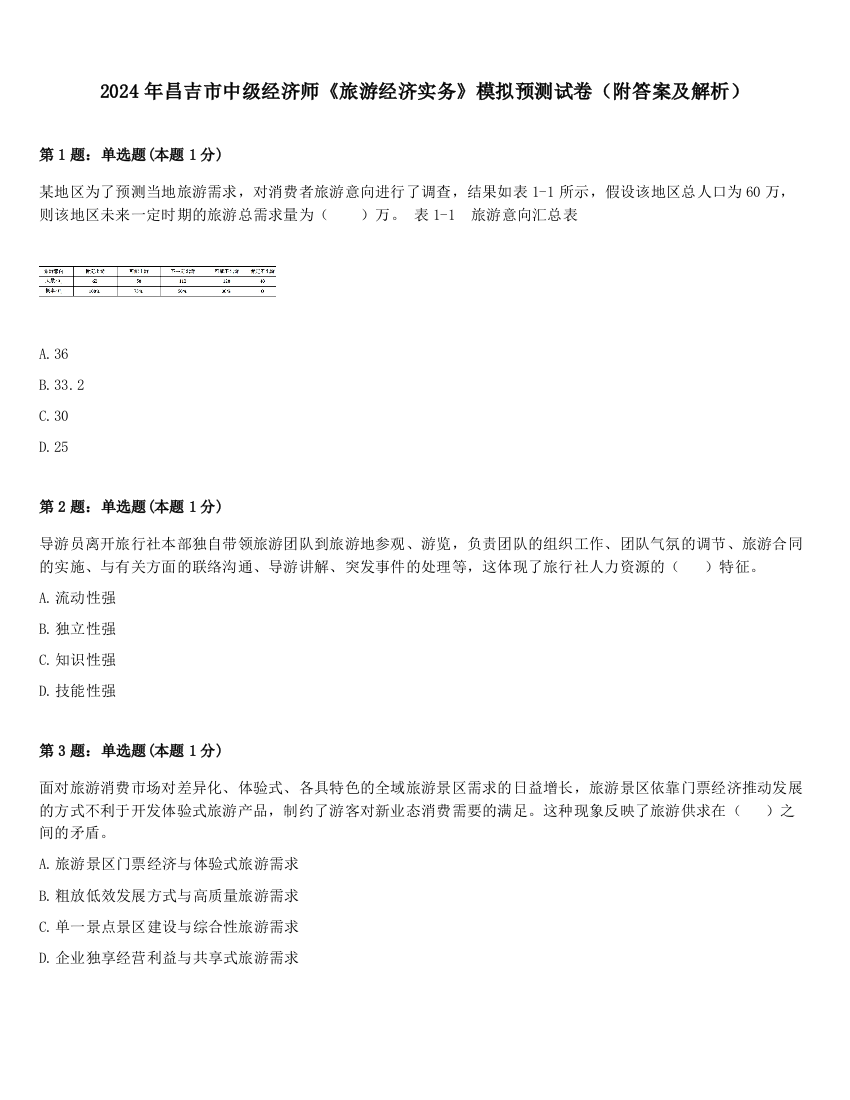 2024年昌吉市中级经济师《旅游经济实务》模拟预测试卷（附答案及解析）