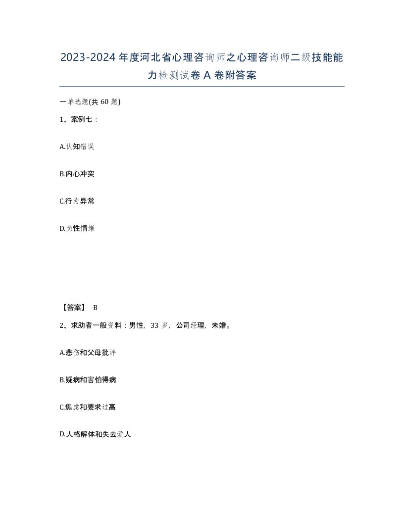 2023-2024年度河北省心理咨询师之心理咨询师二级技能能力检测试卷A卷附答案