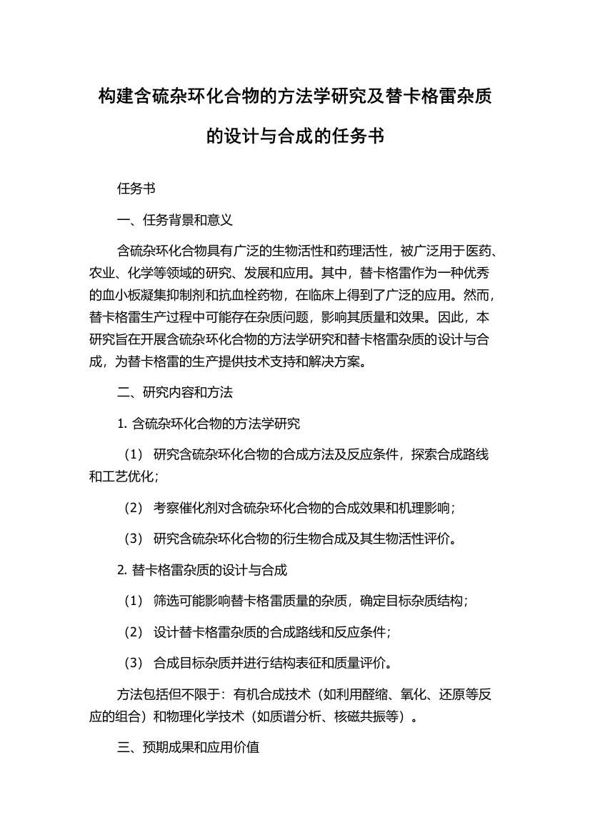 构建含硫杂环化合物的方法学研究及替卡格雷杂质的设计与合成的任务书