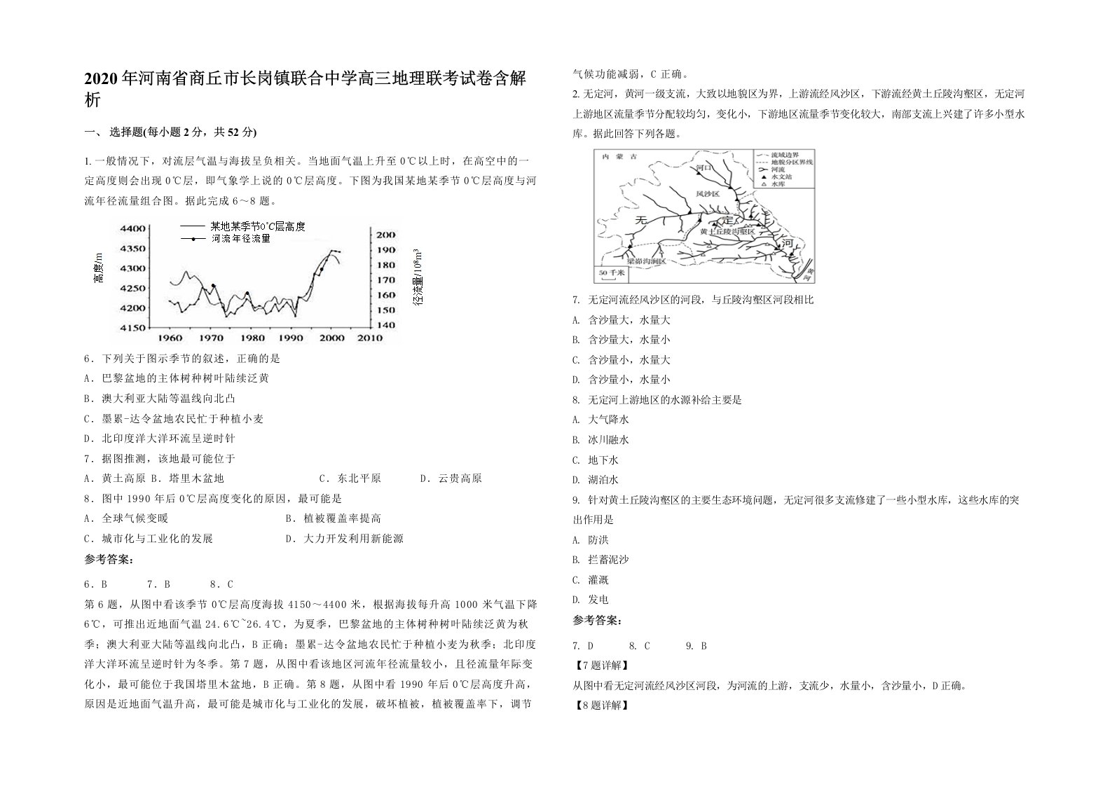 2020年河南省商丘市长岗镇联合中学高三地理联考试卷含解析