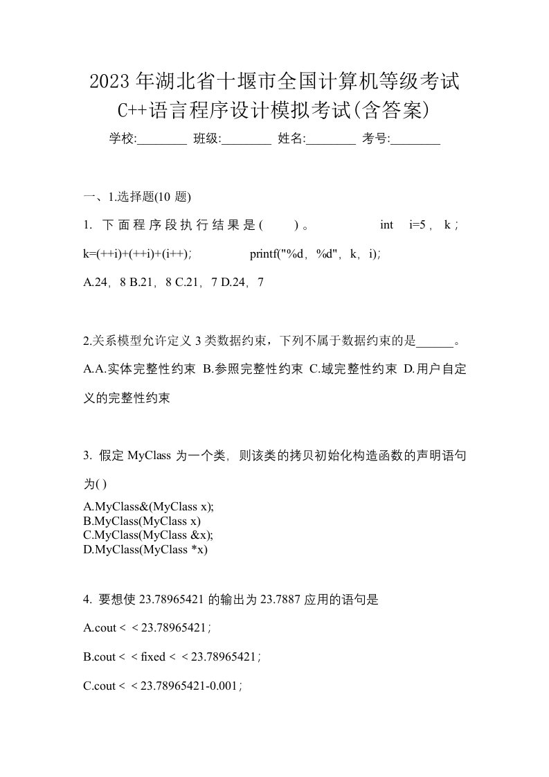 2023年湖北省十堰市全国计算机等级考试C语言程序设计模拟考试含答案